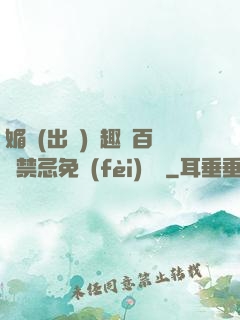 媚歡(出軌)筆趣閣百無禁忌免費(fèi)閱讀