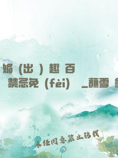 媚歡(出軌)筆趣閣百無禁忌免費(fèi)閱讀