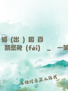媚歡(出軌)筆趣閣百無禁忌免費(fèi)閱讀