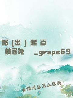 媚歡(出軌)筆趣閣百無禁忌免費閱讀