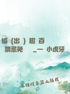 媚歡(出軌)筆趣閣百無禁忌免費閱讀