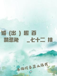 媚歡(出軌)筆趣閣百無禁忌免費閱讀