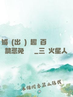 媚歡(出軌)筆趣閣百無禁忌免費閱讀