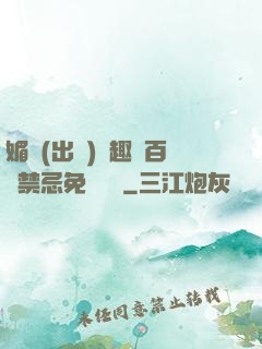 媚歡(出軌)筆趣閣百無禁忌免費閱讀