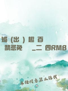 媚歡(出軌)筆趣閣百無禁忌免費閱讀