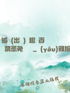 媚歡(出軌)筆趣閣百無禁忌免費閱讀