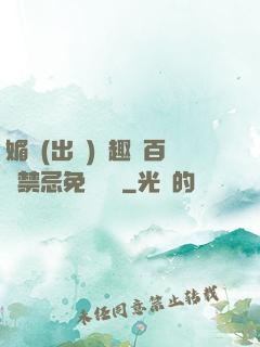 媚歡(出軌)筆趣閣百無禁忌免費閱讀