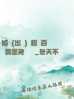媚歡(出軌)筆趣閣百無禁忌免費閱讀