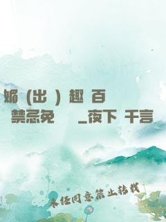 媚歡(出軌)筆趣閣百無禁忌免費閱讀