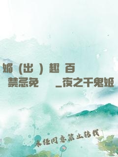 媚歡(出軌)筆趣閣百無禁忌免費閱讀