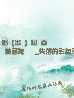 媚歡(出軌)筆趣閣百無禁忌免費閱讀