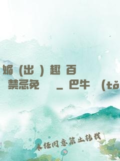媚歡(出軌)筆趣閣百無禁忌免費閱讀