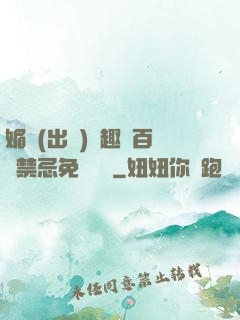 媚歡(出軌)筆趣閣百無禁忌免費閱讀