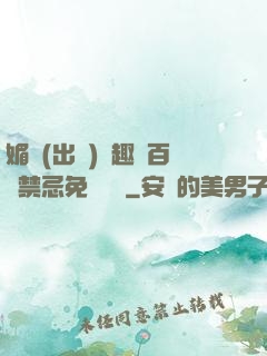 媚歡(出軌)筆趣閣百無禁忌免費閱讀