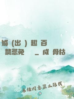 媚歡(出軌)筆趣閣百無禁忌免費閱讀