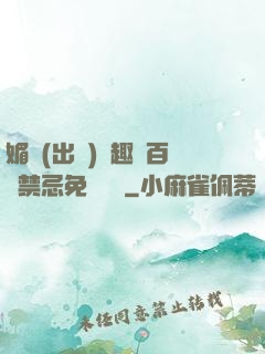 媚歡(出軌)筆趣閣百無禁忌免費閱讀