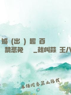 媚歡(出軌)筆趣閣百無禁忌免費閱讀