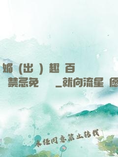 媚歡(出軌)筆趣閣百無禁忌免費閱讀