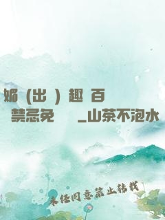 媚歡(出軌)筆趣閣百無禁忌免費閱讀