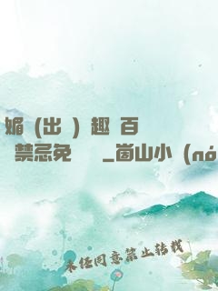 媚歡(出軌)筆趣閣百無禁忌免費閱讀