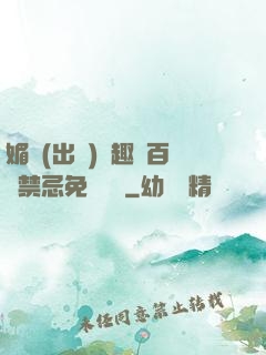媚歡(出軌)筆趣閣百無禁忌免費閱讀