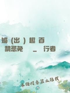 媚歡(出軌)筆趣閣百無禁忌免費閱讀