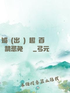 媚歡(出軌)筆趣閣百無禁忌免費閱讀