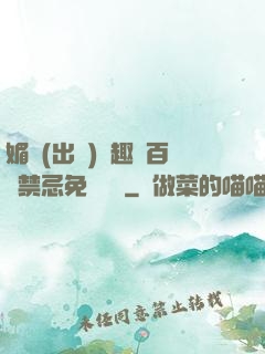 媚歡(出軌)筆趣閣百無禁忌免費閱讀