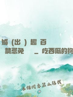 媚歡(出軌)筆趣閣百無禁忌免費閱讀