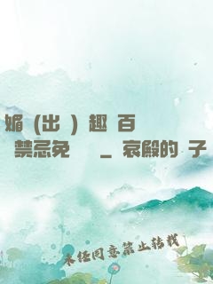 媚歡(出軌)筆趣閣百無禁忌免費閱讀