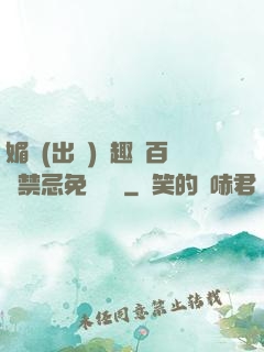 媚歡(出軌)筆趣閣百無禁忌免費閱讀