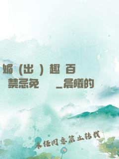 媚歡(出軌)筆趣閣百無禁忌免費閱讀