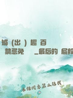 媚歡(出軌)筆趣閣百無禁忌免費閱讀