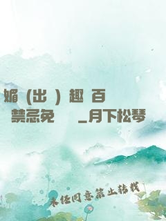 媚歡(出軌)筆趣閣百無禁忌免費閱讀