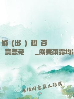 媚歡(出軌)筆趣閣百無禁忌免費閱讀