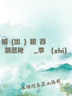 媚歡(出軌)筆趣閣百無禁忌免費閱讀