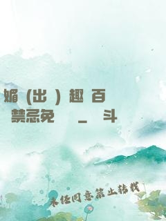 媚歡(出軌)筆趣閣百無禁忌免費閱讀