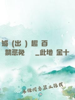 媚歡(出軌)筆趣閣百無禁忌免費閱讀