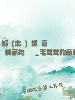 媚歡(出軌)筆趣閣百無禁忌免費閱讀