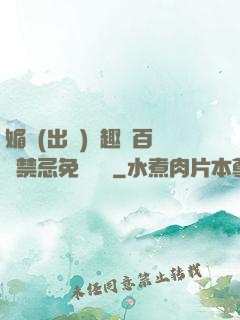 媚歡(出軌)筆趣閣百無禁忌免費閱讀