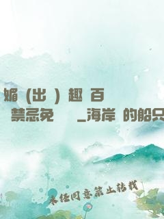 媚歡(出軌)筆趣閣百無禁忌免費閱讀