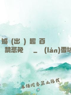 媚歡(出軌)筆趣閣百無禁忌免費閱讀