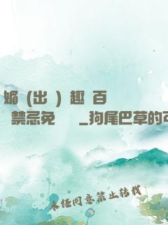 媚歡(出軌)筆趣閣百無禁忌免費閱讀