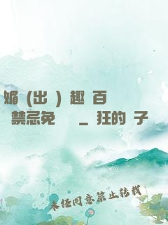 媚歡(出軌)筆趣閣百無禁忌免費閱讀