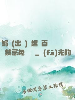 媚歡(出軌)筆趣閣百無禁忌免費閱讀
