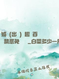媚歡(出軌)筆趣閣百無禁忌免費閱讀