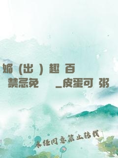 媚歡(出軌)筆趣閣百無禁忌免費閱讀