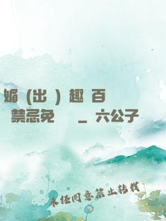 媚歡(出軌)筆趣閣百無禁忌免費閱讀