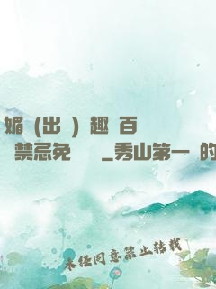 媚歡(出軌)筆趣閣百無禁忌免費閱讀