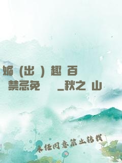 媚歡(出軌)筆趣閣百無禁忌免費閱讀